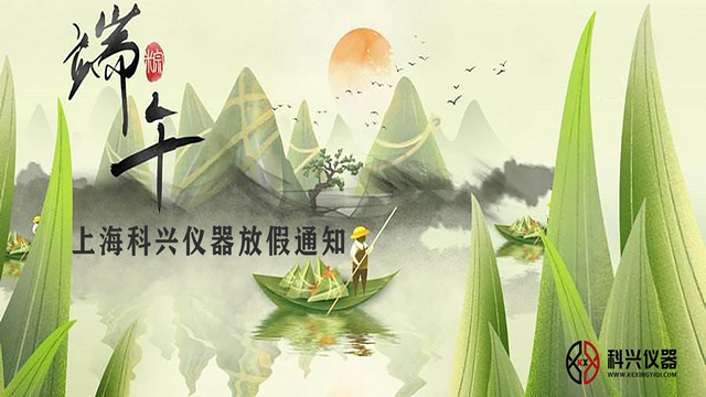 上海科兴仪器2020年端午节放假通知